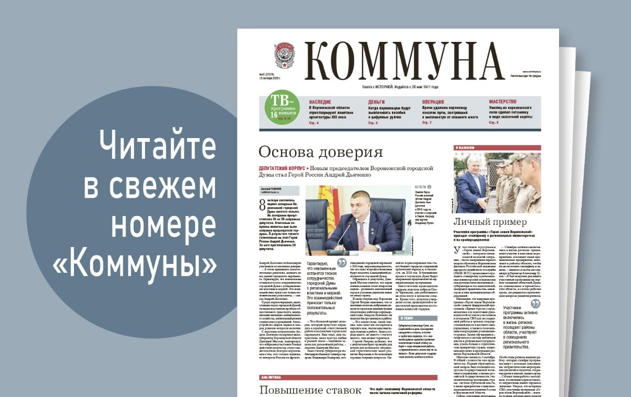 «Коммуна» от 15 октября 2025 года: как повышение ставки НДС отразится на жизни воронежцев и чем опасен вирус Коксаки 